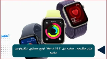 مزايا متقدمة.. ساعة آبل “Watch SE 3” ترفع مستوى التكنولوجيا الذكية
